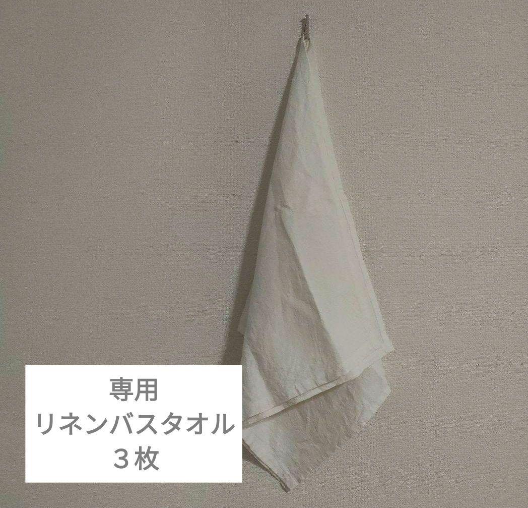 専用◆リネンバスタオル ３枚