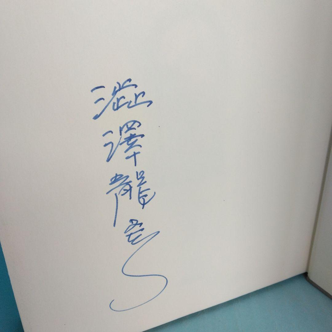 《初版・サイン入》澁澤龍彦「記憶の遠近法」大和書房