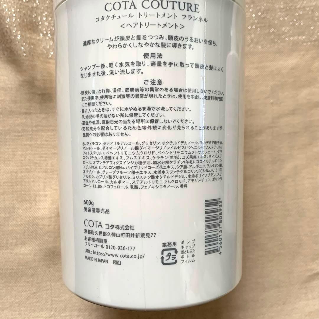 COTA COUTURE フランネル シャンプー &トリートメントセット★新品☆