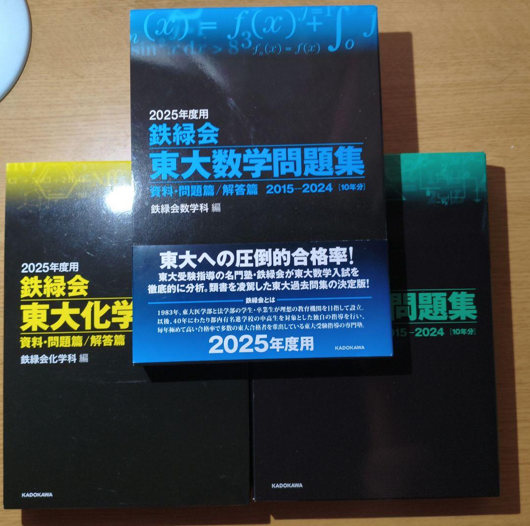 2025年度版　鉄緑会　東大過去問題集化学・数学・物理