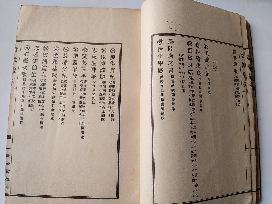 『 款識彙例 』上下巻揃 久米邦武 著 談書会 昭和三年 珍品 珍本 希少本
