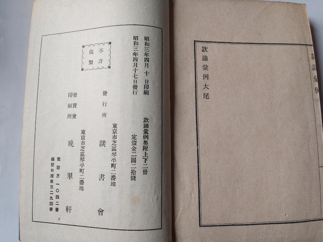 『 款識彙例 』上下巻揃 久米邦武 著 談書会 昭和三年 珍品 珍本 希少本