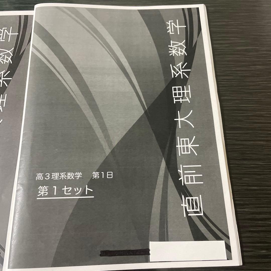 鉄緑会2025年高3理系数学 直前東大理系数学問題集 4セット