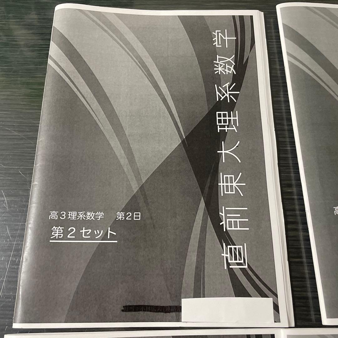 鉄緑会2025年高3理系数学 直前東大理系数学問題集 4セット