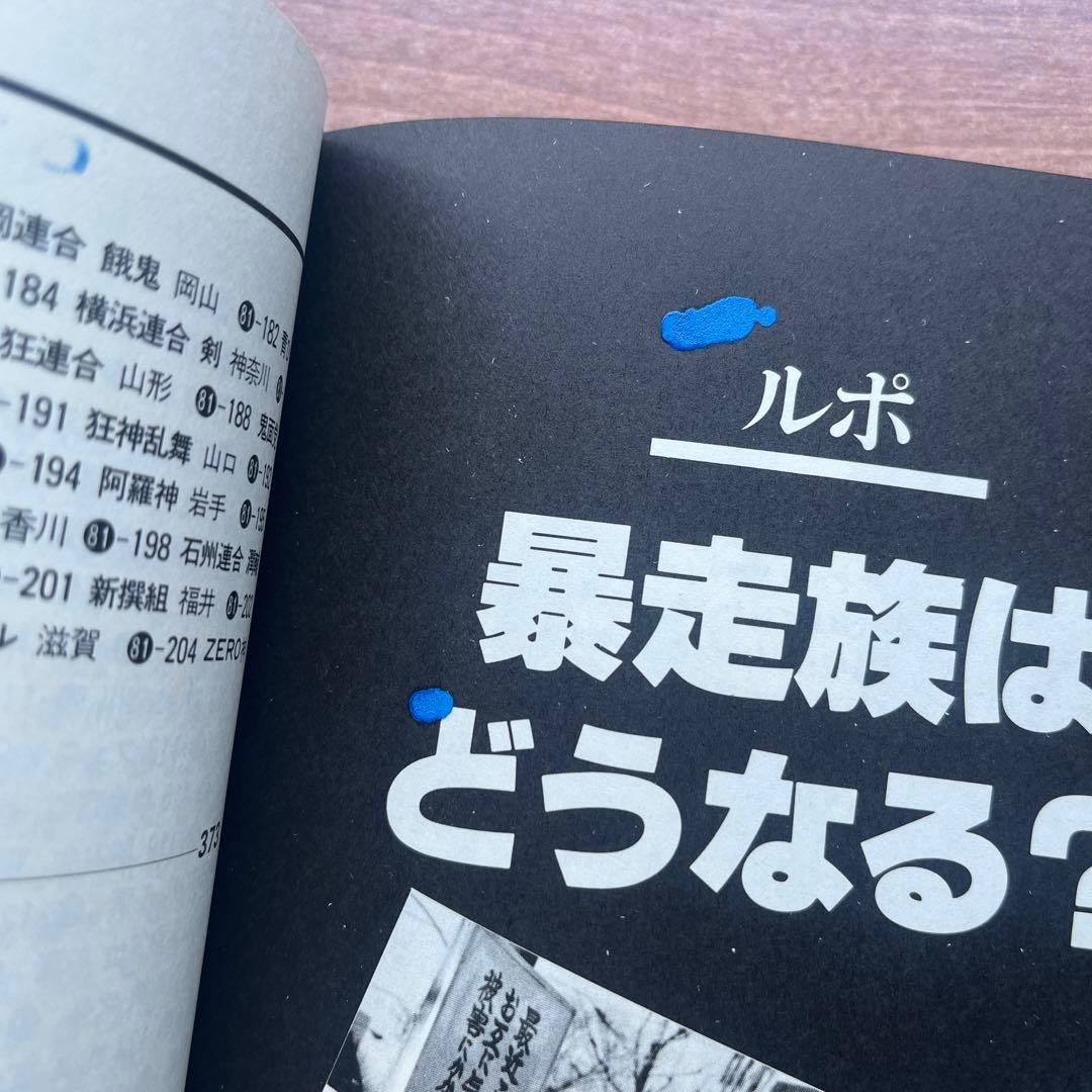 暴走列島'81 グループ<フルスロットル>編　第三書館　初版