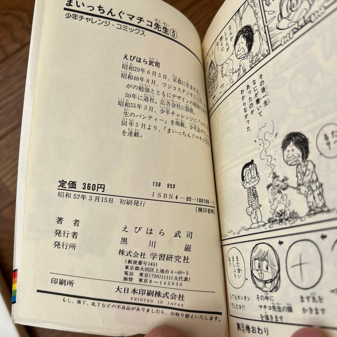 まいっちんぐマチコ先生 全8巻 えびはら武司