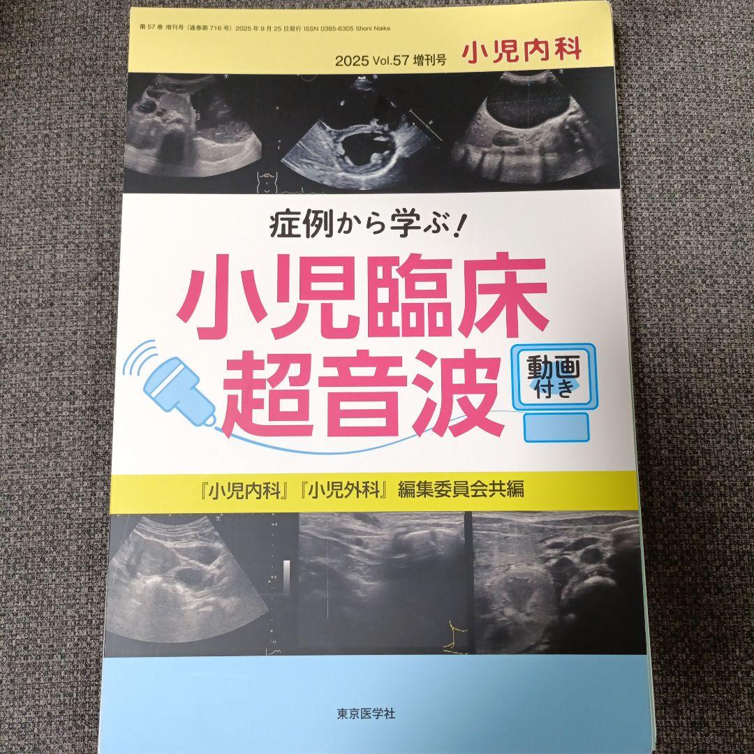 【裁断済】小児臨床超音波 2025 Vol.57