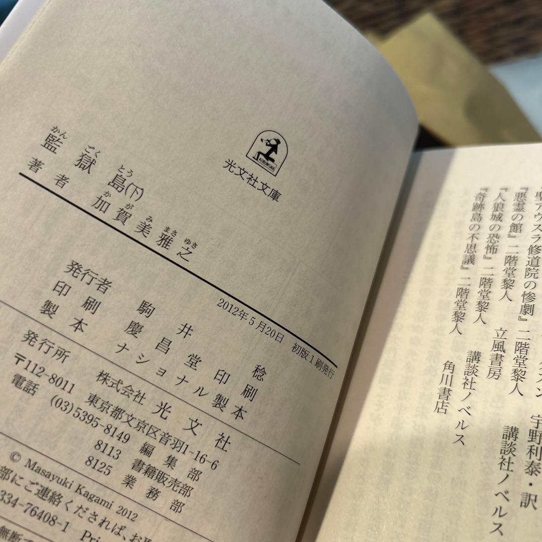 【加賀美雅之　初版❗️】　監獄島 上下　文庫