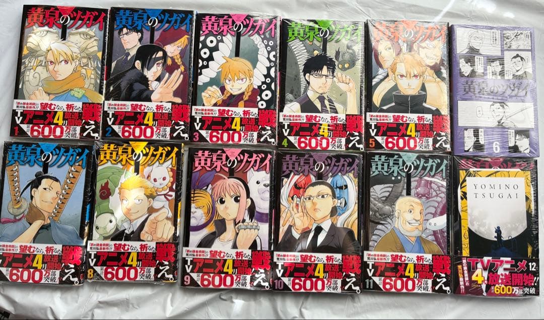 【シュリンク付き】黄泉のツガイ 1-12巻 全巻セット 荒川弘 オマケ付説明欄