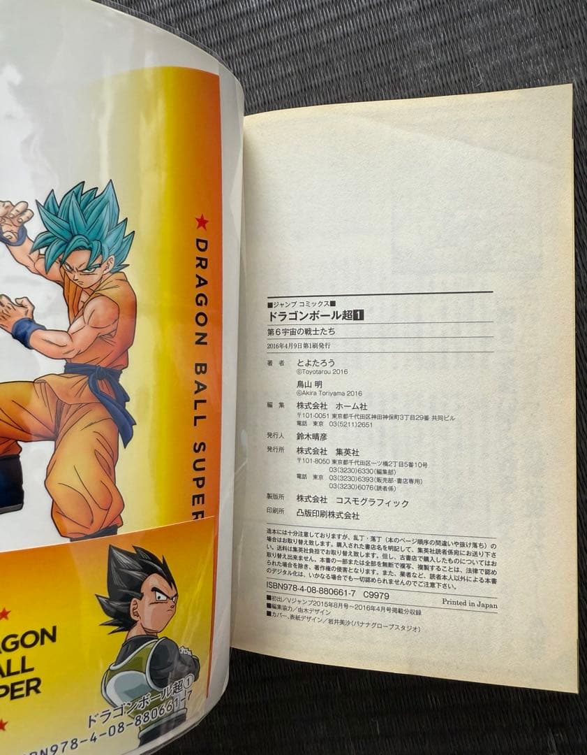 ドラゴンボール超 1-24巻 全巻初版帯付き 特典付き