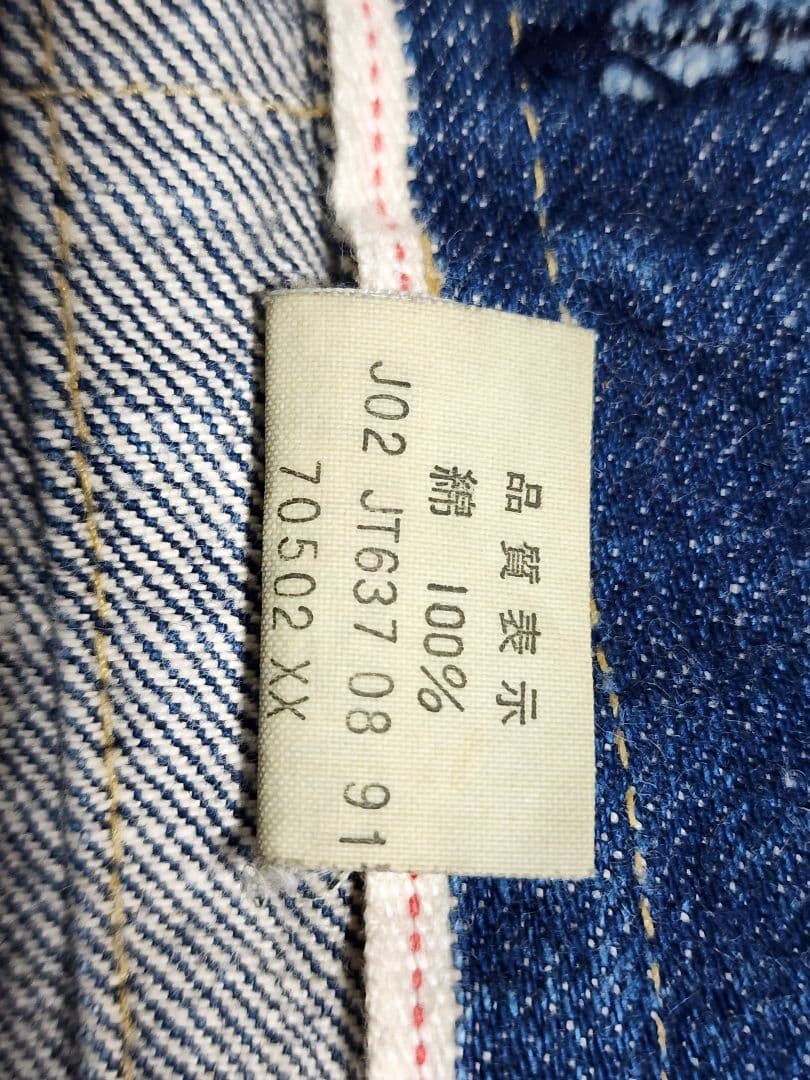 Levi's リーバイス　デニムジャケット　70502-XX　1st 復刻 40