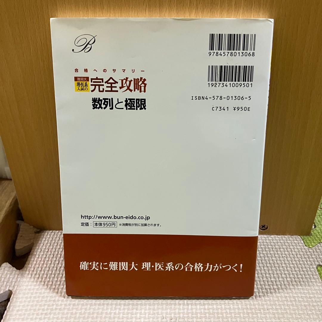 【絶版・超希少】 難関大理・医系入試の完全攻略 数列と極限 文英堂 数学
