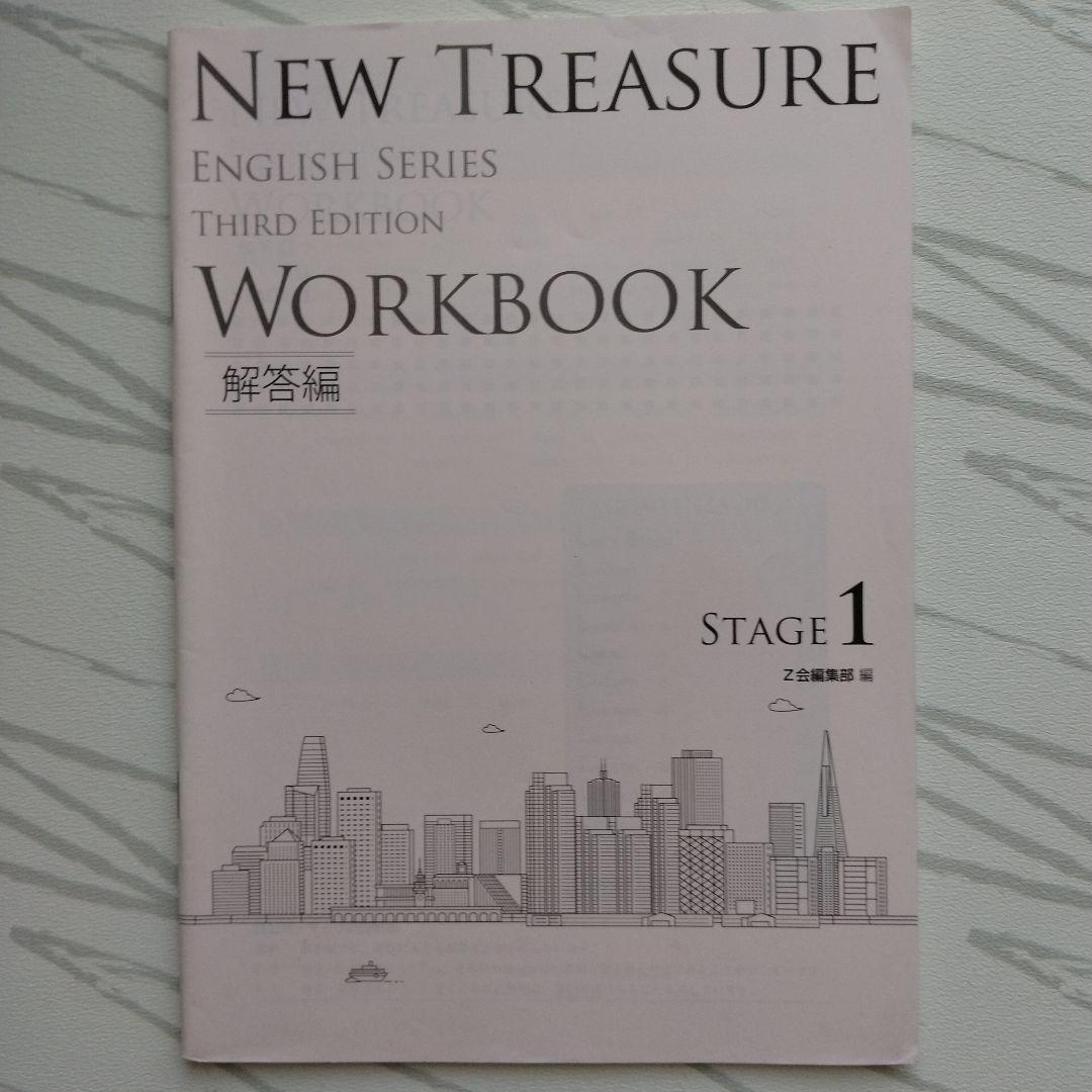 ニュートレジャー 英語　 文法問題集とワークブック　解答編　ステージ1　3冊