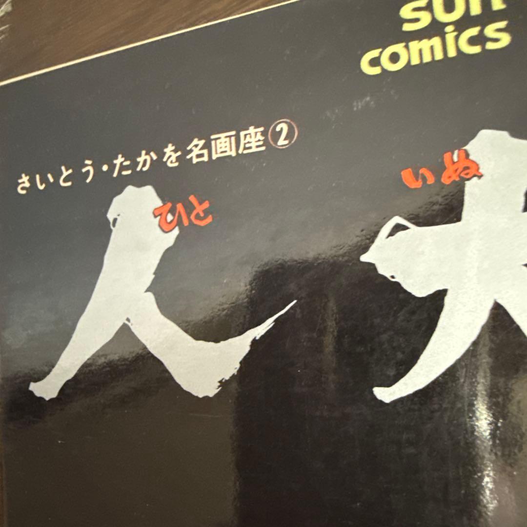 人犬 ひといぬ　初版　さいとう・たかを