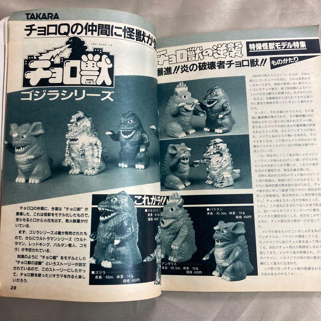 模型とラジオ84年3月号　特撮怪獣モデル　ウルトラマン