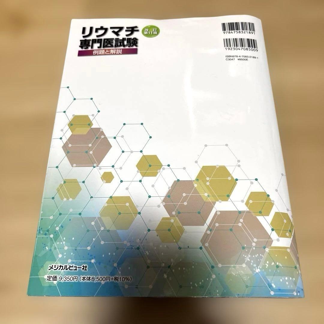 リウマチ専門医試験 : 例題と解説