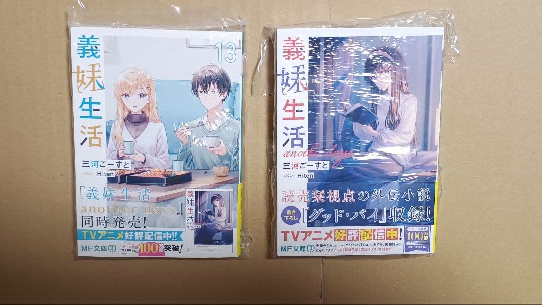 ラノベ14冊●義妹生活 1-13,another days セット 特典色々付き