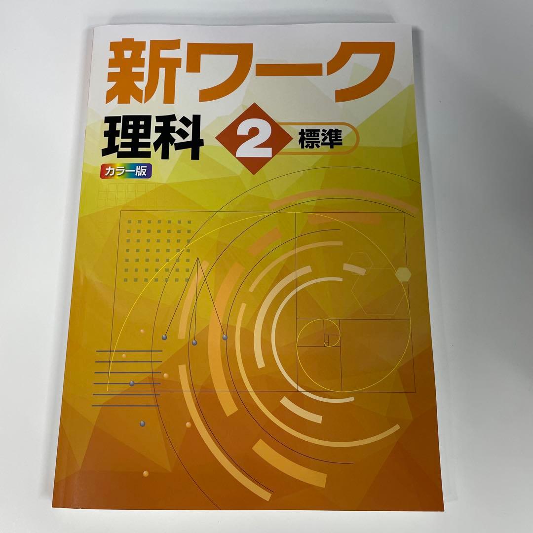 新ワーク　計4冊