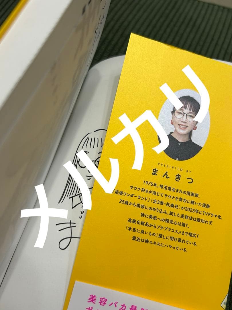 そうです、私が美容バカです。 まんきつ　サイン本