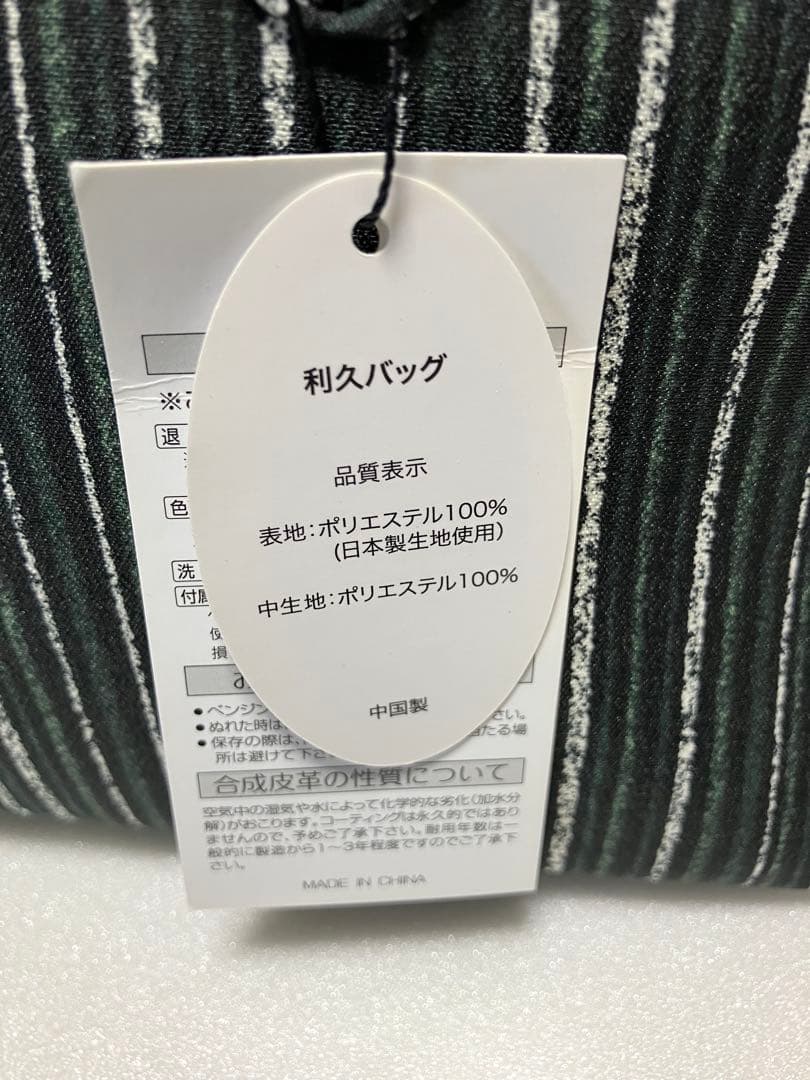 新品未使用 ✨深緑×白ストライプ柄利休バッグ