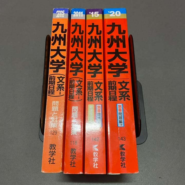 赤本　九州大学　文系　前期日程　医学部　1999年～2019年 20年分