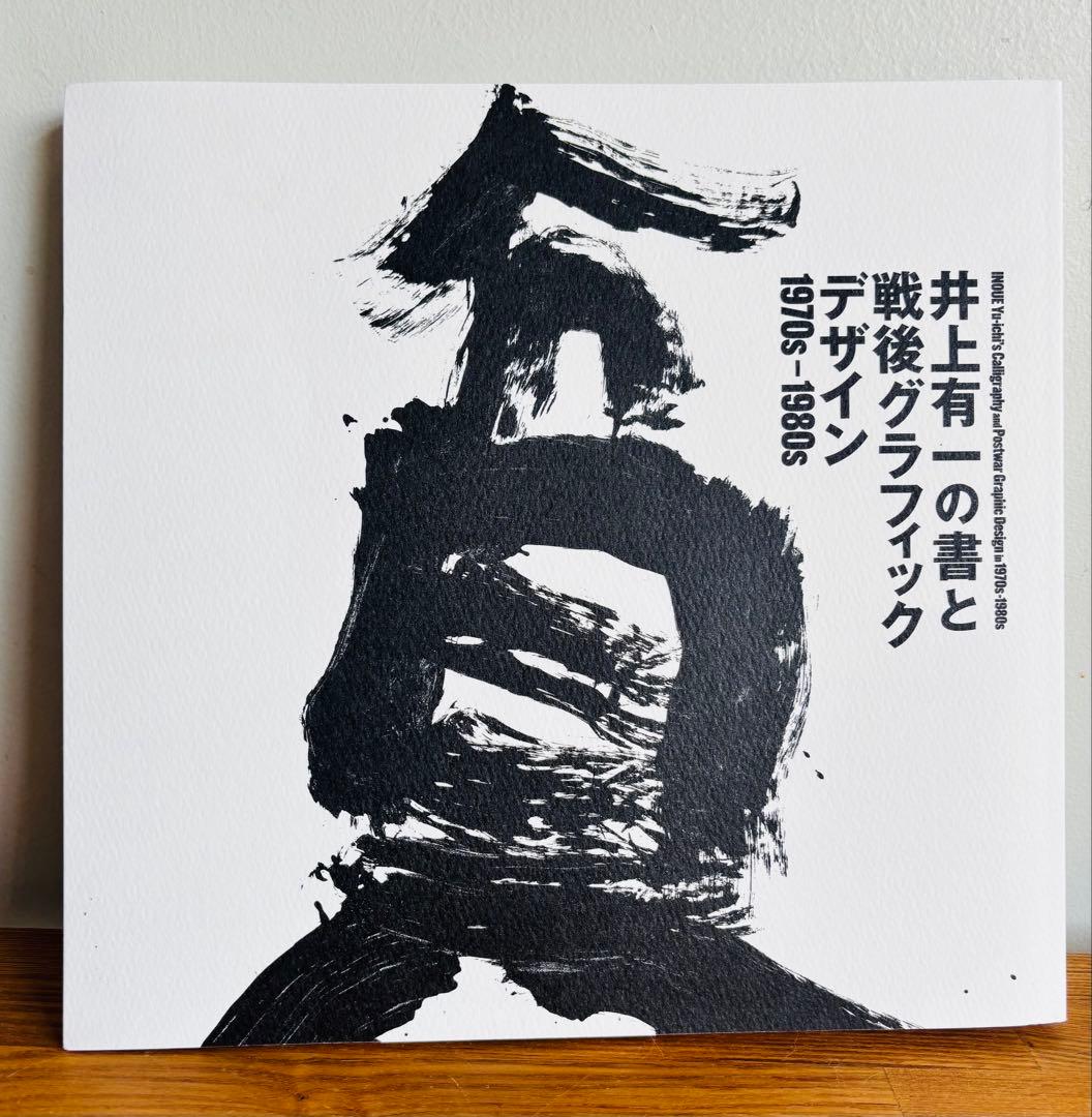 希少　美品　井上有一の書と戦後グラフィックデザイン