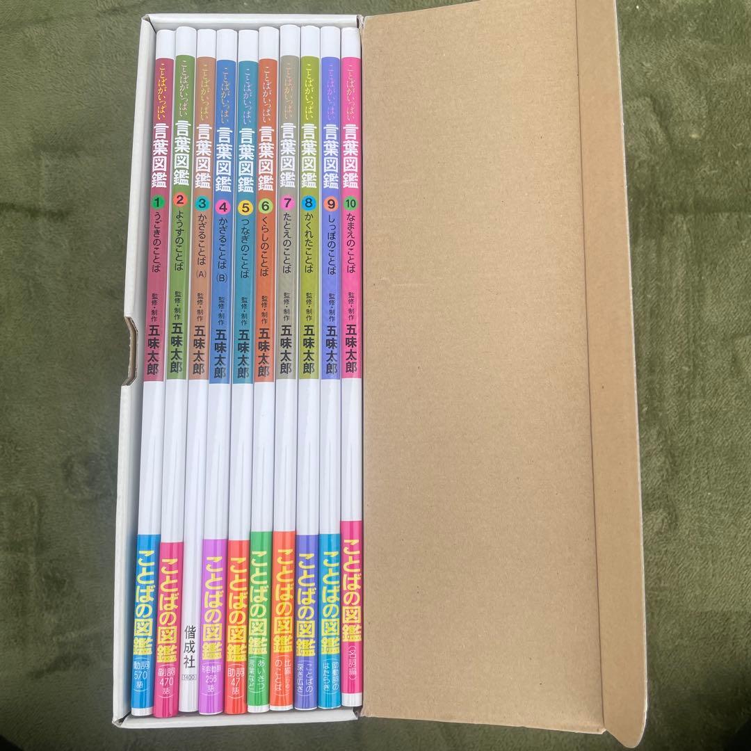 【極美品】ことばがいっぱい言葉図鑑全10冊セット