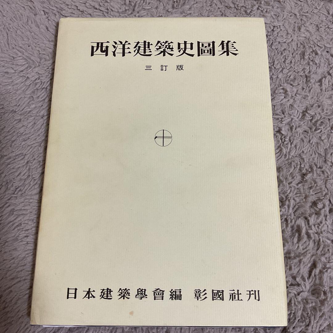 建築学科教材