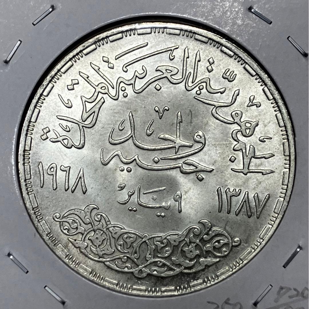 エジプト　1ポンド銀貨　アスワンダム　1968 古銭