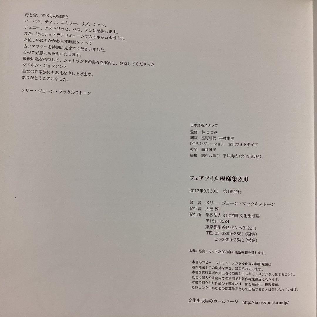 フェアアイル模様集200 編み込み模様 ニット　林ことみ　シェットランド　手芸