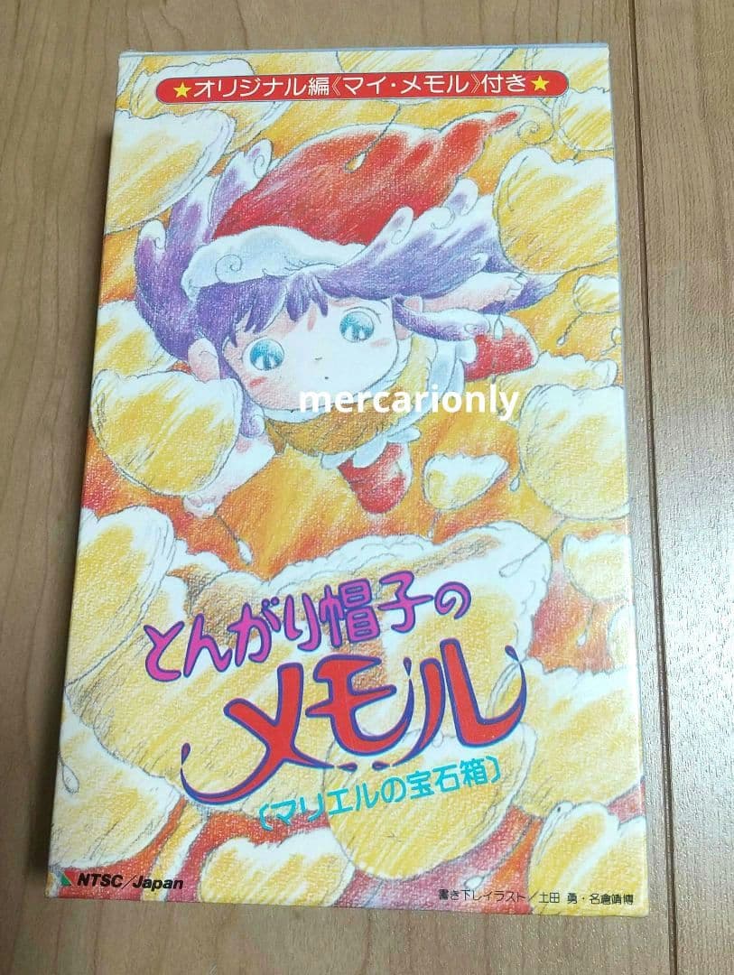 【激レア品】とんがり帽子のメモル マリエルの宝石箱 VHS