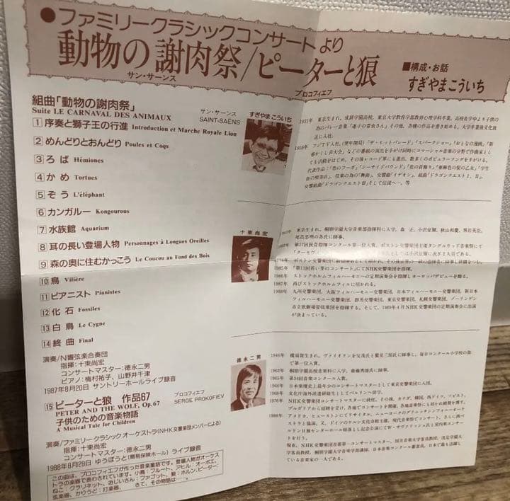 すぎやまこういち第１回ファミリークラシックコンサート動物の謝肉祭/ ピーターと狼