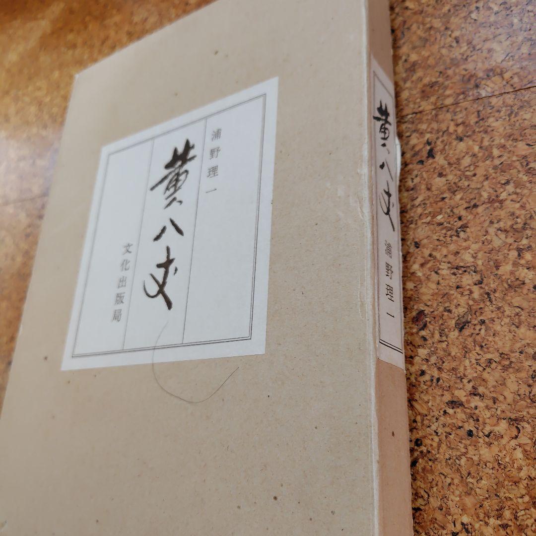 浦野理一　黄八丈　限定1500部