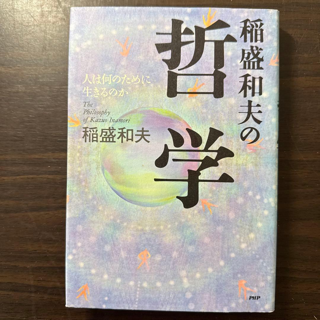 【稲盛和夫著書12冊セット 総額20,415円】生き方、京セラフィロソフィ