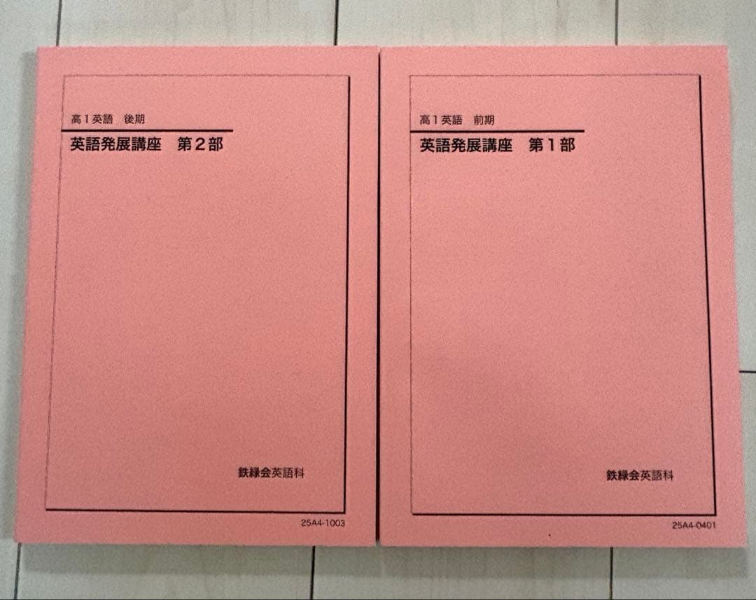 鉄緑会　【高1英語】2025年　新品未使用