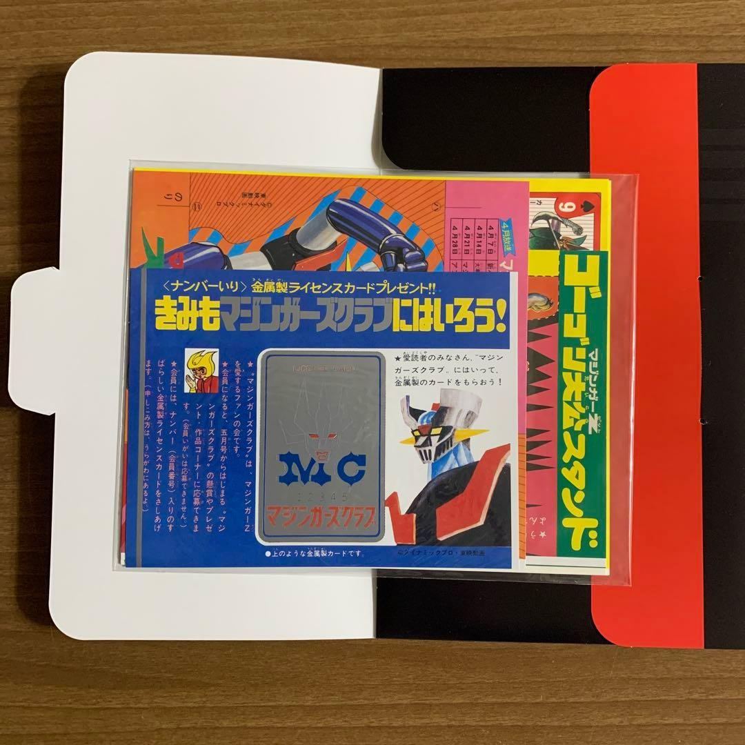 テレビTVマガジン完全復刻コレクション マジンガーZ 【第1刷・帯付・付録付】