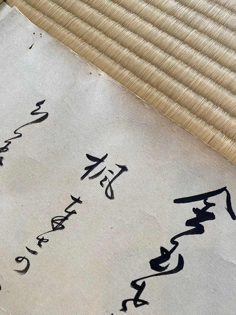 巻物 105