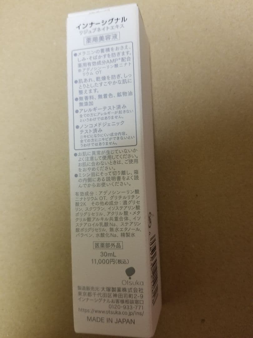 大塚製薬 インナーシグナル リジェブネイトエキス 美容液 新品
