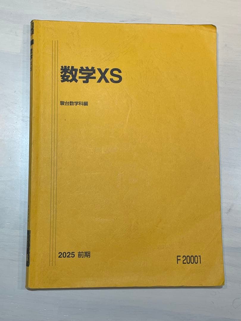 数学XS 2025 前期テキスト・ノート・プリント