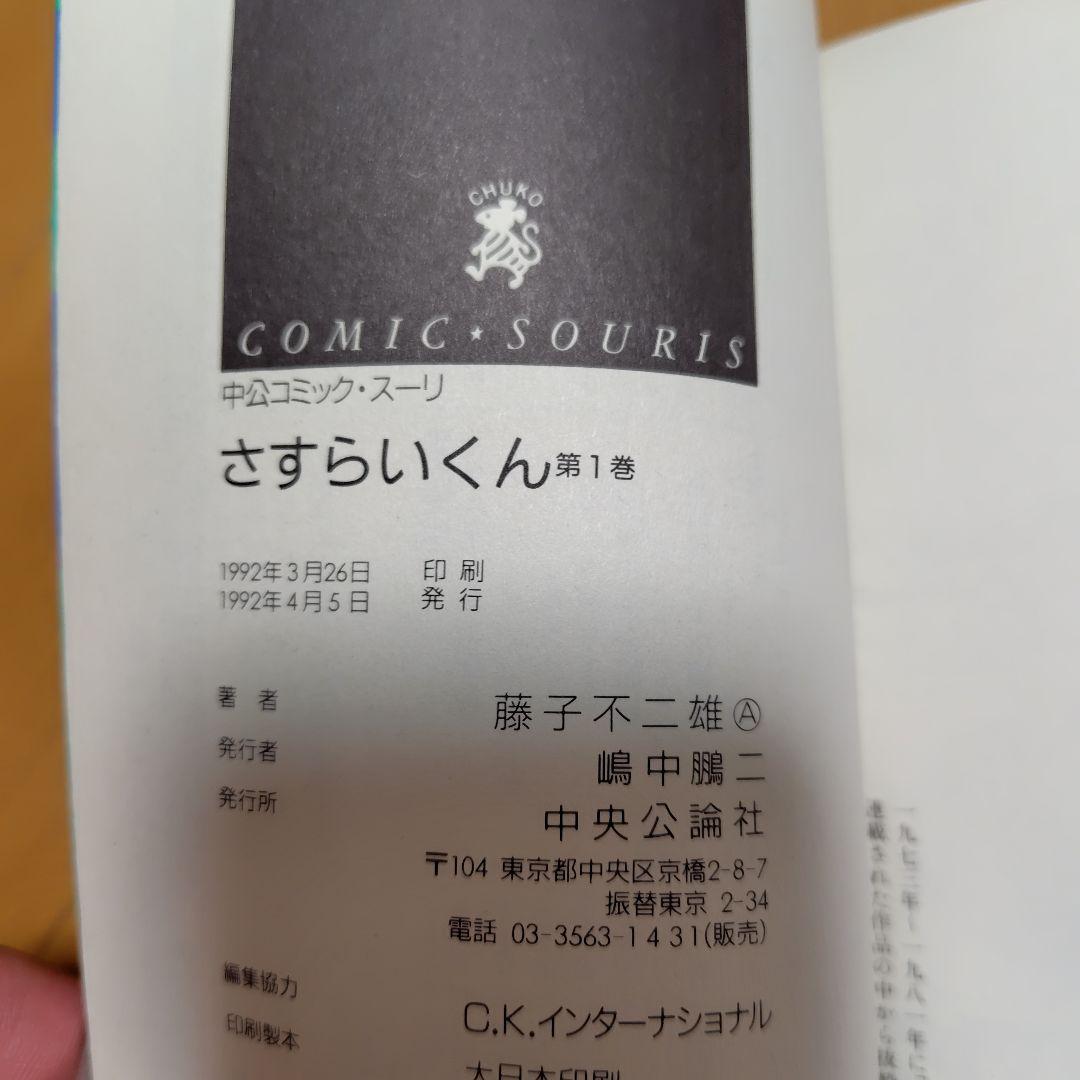 さすらいくん 初版本全３巻 藤子不二雄A