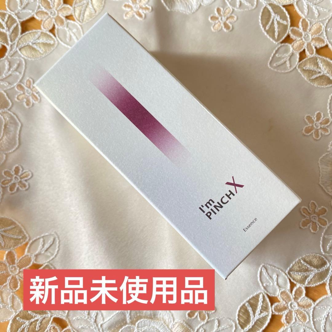 【新品未使用】I'm PINCH X 美容液 60ml ヒト幹細胞エキス配合