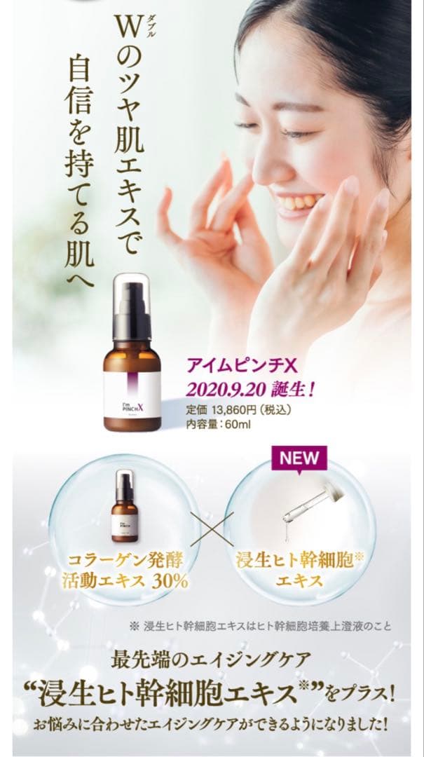 【新品未使用】I'm PINCH X 美容液 60ml ヒト幹細胞エキス配合