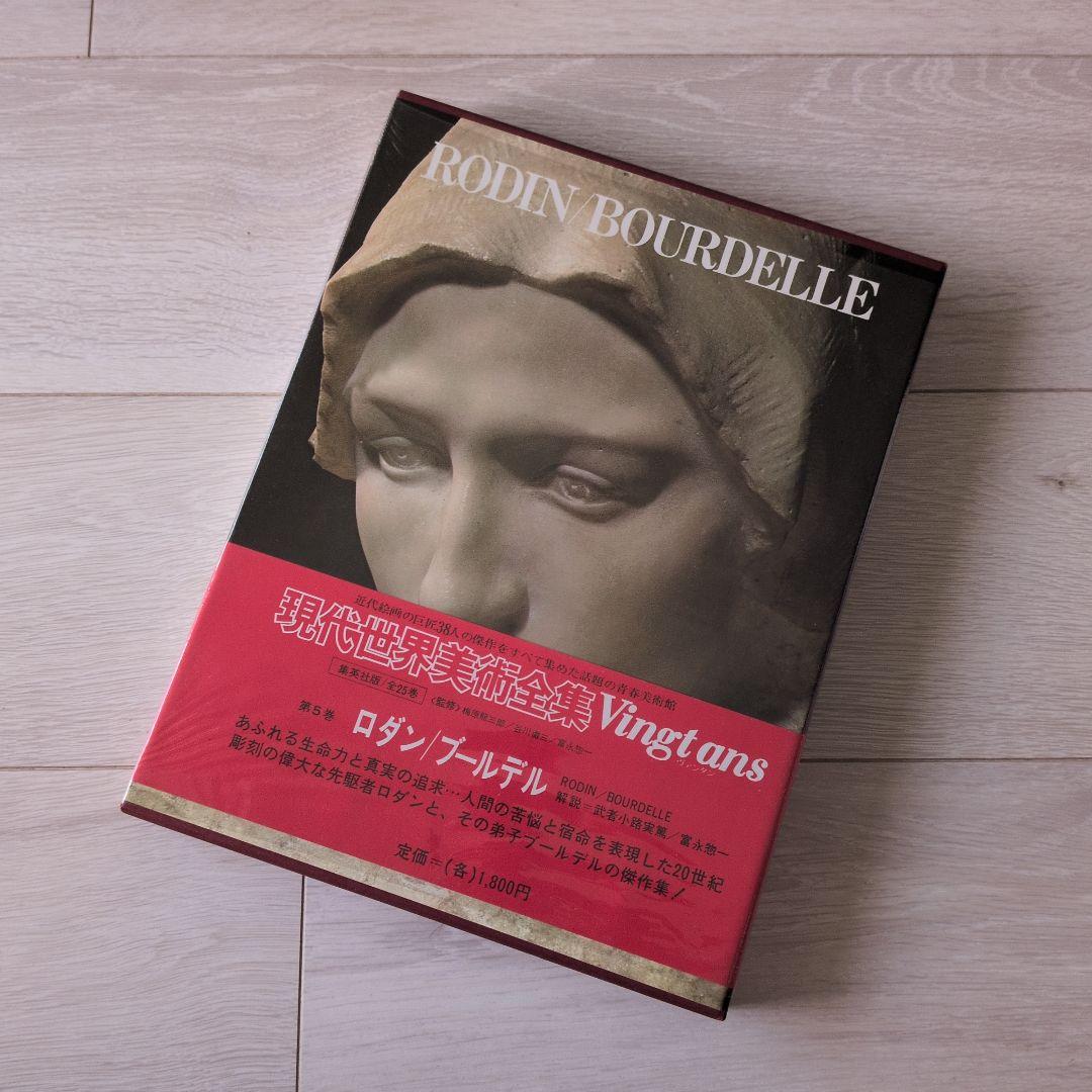 現代世界美術全集（1/3）　集英社　1巻〜8巻