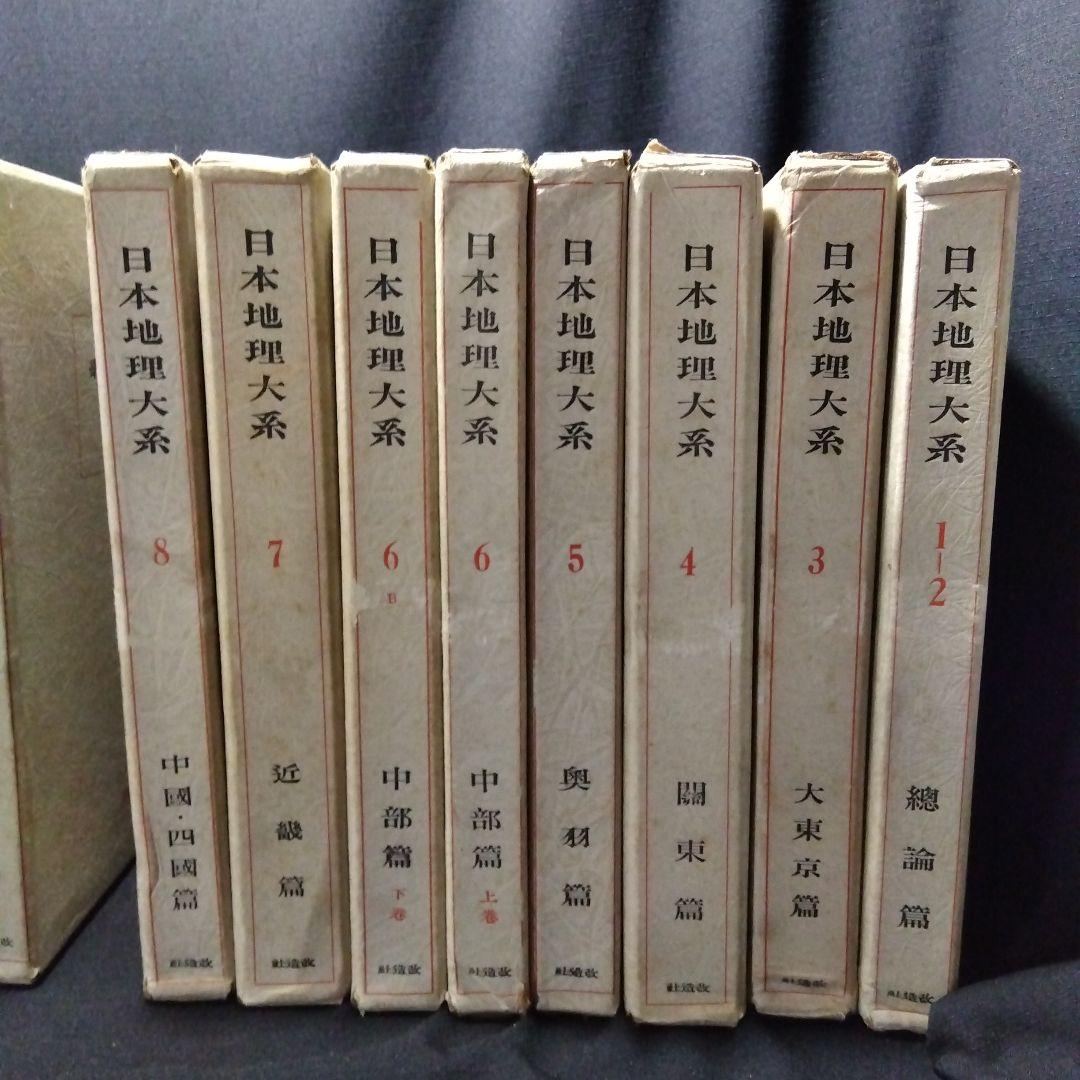日本地理大系17冊、第1巻〜第8巻、8冊セット。2セット一括販売