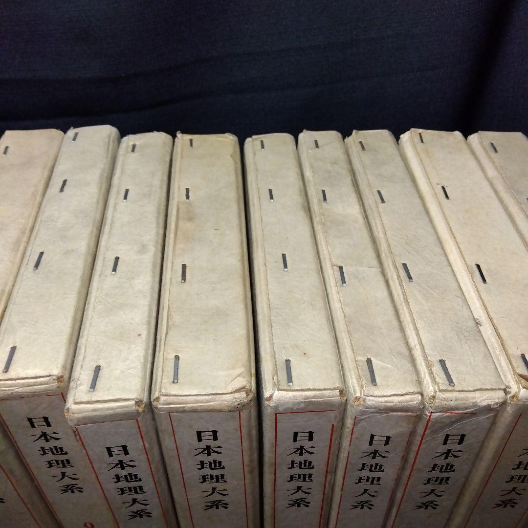 日本地理大系17冊、第1巻〜第8巻、8冊セット。2セット一括販売