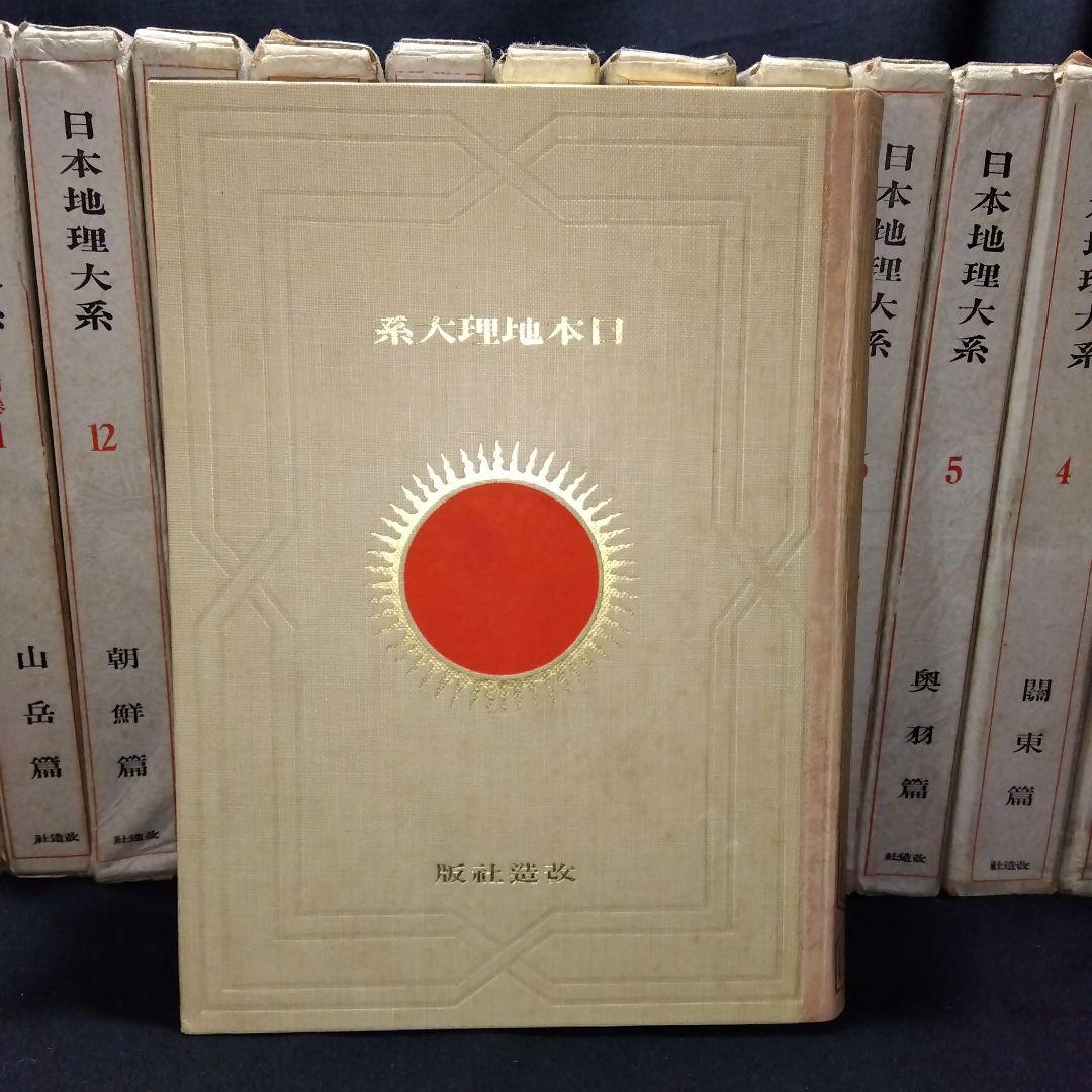 日本地理大系17冊、第1巻〜第8巻、8冊セット。2セット一括販売