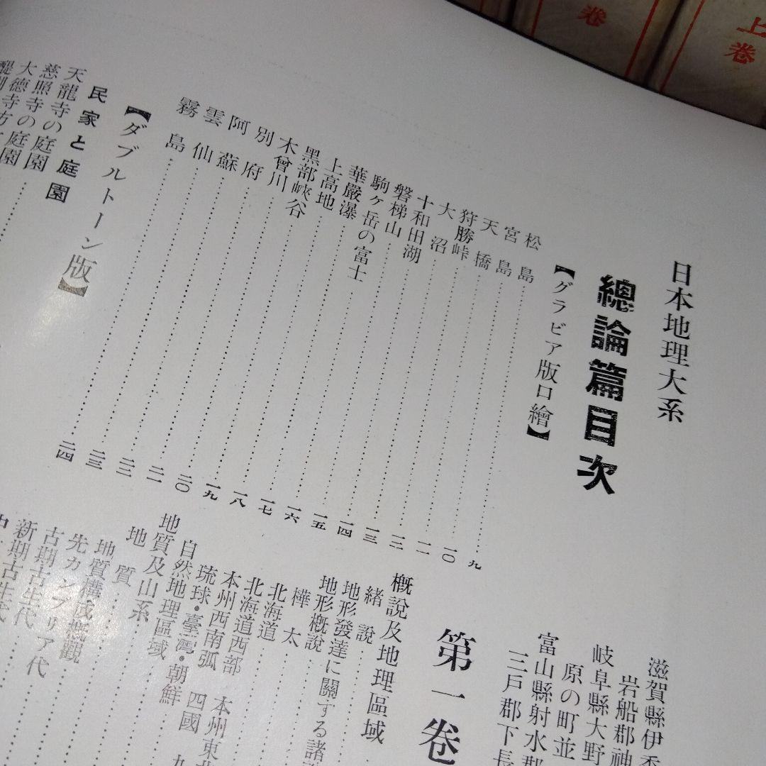 日本地理大系17冊、第1巻〜第8巻、8冊セット。2セット一括販売