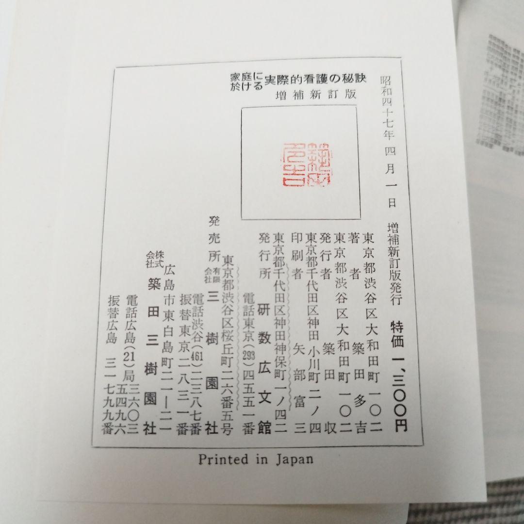 家庭における 実際的看護の秘訣 増補新訂版 築田多吉著