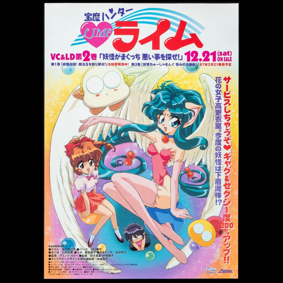 未開封 LD 宝魔ハンター ライム OVA 全3枚 A4告知チラシ 3枚 セット