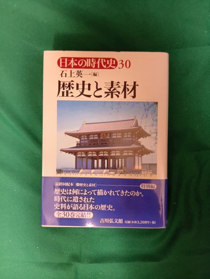 日本の時代史　全30巻（吉川弘文館）